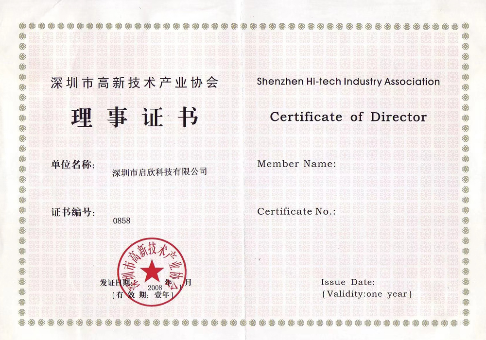 深圳市高新技术产业协会理事证书